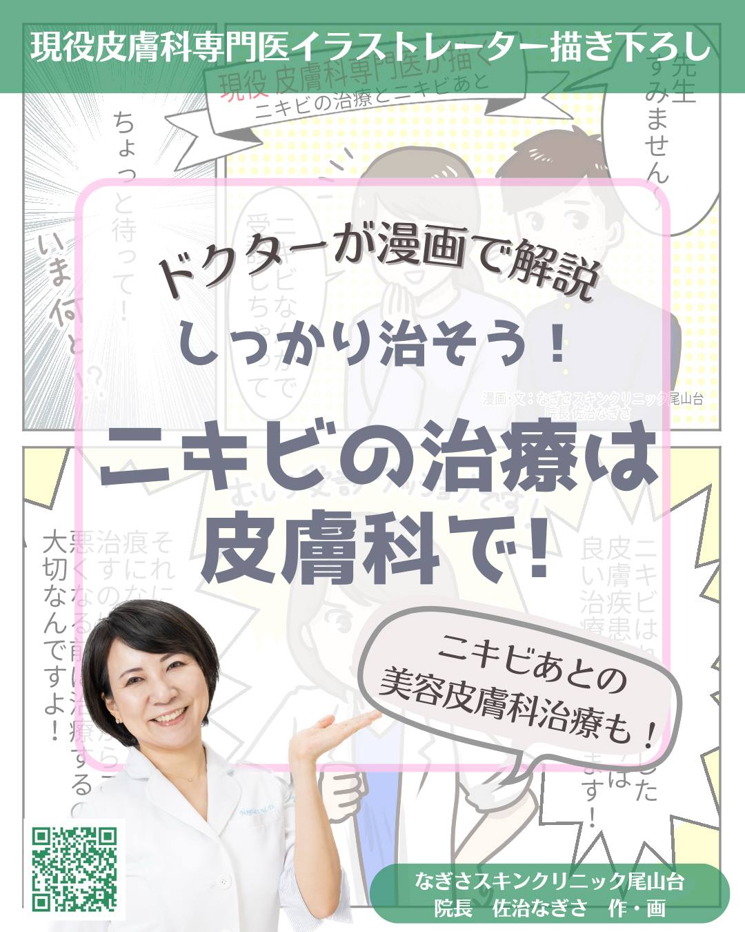 しっかり治そう！ニキビの治療は皮膚科で！
